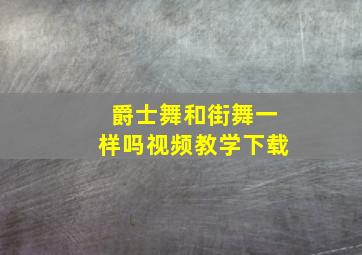 爵士舞和街舞一样吗视频教学下载