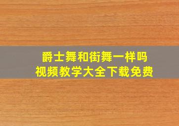 爵士舞和街舞一样吗视频教学大全下载免费