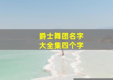 爵士舞团名字大全集四个字