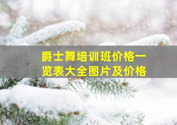 爵士舞培训班价格一览表大全图片及价格