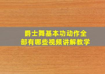 爵士舞基本功动作全部有哪些视频讲解教学