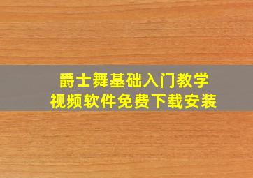 爵士舞基础入门教学视频软件免费下载安装