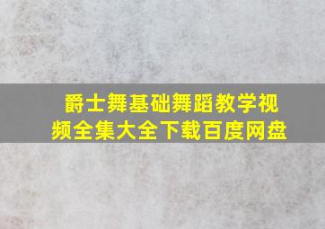 爵士舞基础舞蹈教学视频全集大全下载百度网盘