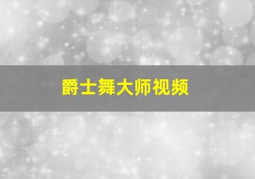 爵士舞大师视频