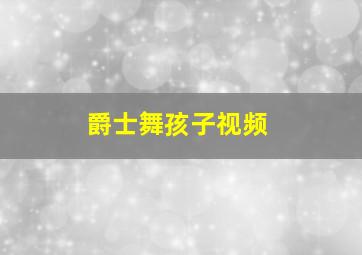 爵士舞孩子视频