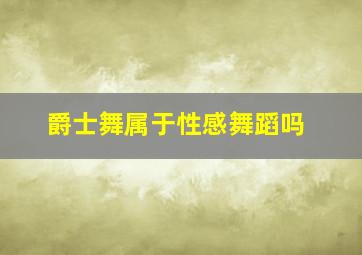 爵士舞属于性感舞蹈吗