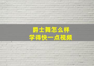 爵士舞怎么样学得快一点视频