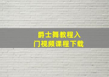 爵士舞教程入门视频课程下载