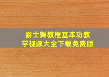 爵士舞教程基本功教学视频大全下载免费版