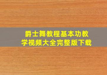 爵士舞教程基本功教学视频大全完整版下载