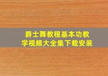 爵士舞教程基本功教学视频大全集下载安装