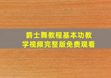 爵士舞教程基本功教学视频完整版免费观看