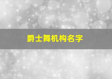 爵士舞机构名字