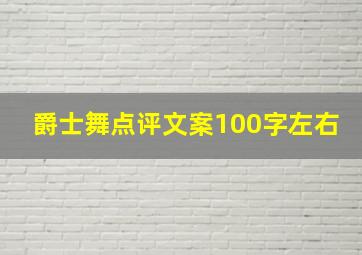 爵士舞点评文案100字左右