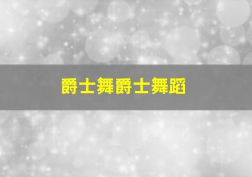 爵士舞爵士舞蹈