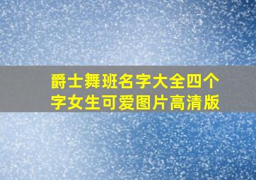 爵士舞班名字大全四个字女生可爱图片高清版