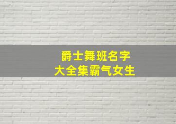 爵士舞班名字大全集霸气女生