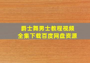 爵士舞男士教程视频全集下载百度网盘资源