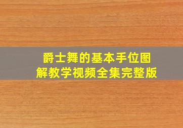 爵士舞的基本手位图解教学视频全集完整版