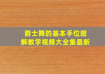 爵士舞的基本手位图解教学视频大全集最新