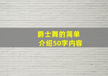 爵士舞的简单介绍50字内容