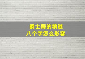 爵士舞的精髓八个字怎么形容