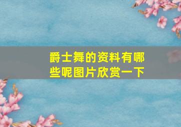 爵士舞的资料有哪些呢图片欣赏一下