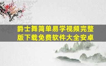 爵士舞简单易学视频完整版下载免费软件大全安卓