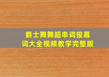 爵士舞舞蹈串词报幕词大全视频教学完整版