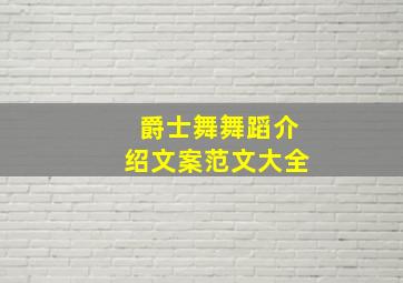 爵士舞舞蹈介绍文案范文大全