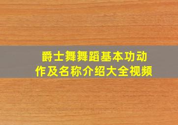 爵士舞舞蹈基本功动作及名称介绍大全视频