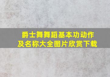 爵士舞舞蹈基本功动作及名称大全图片欣赏下载