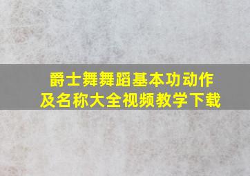 爵士舞舞蹈基本功动作及名称大全视频教学下载