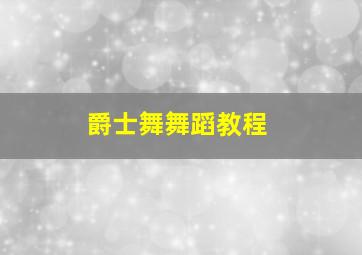 爵士舞舞蹈教程