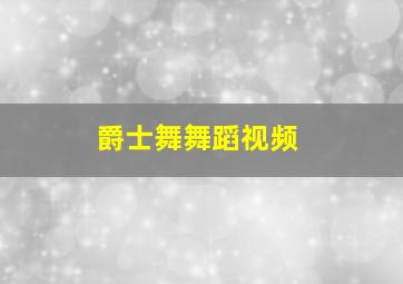 爵士舞舞蹈视频