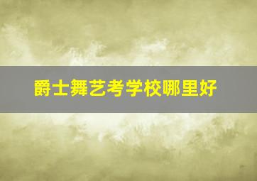 爵士舞艺考学校哪里好