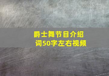 爵士舞节目介绍词50字左右视频