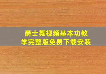 爵士舞视频基本功教学完整版免费下载安装