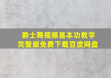 爵士舞视频基本功教学完整版免费下载百度网盘