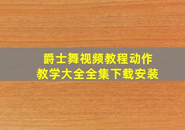 爵士舞视频教程动作教学大全全集下载安装