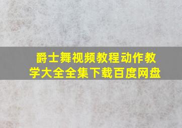 爵士舞视频教程动作教学大全全集下载百度网盘