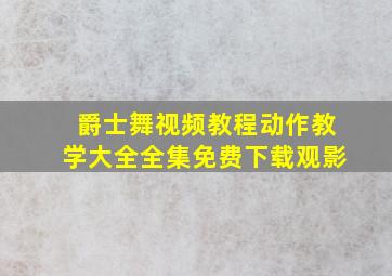 爵士舞视频教程动作教学大全全集免费下载观影