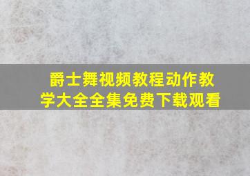 爵士舞视频教程动作教学大全全集免费下载观看