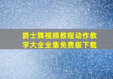 爵士舞视频教程动作教学大全全集免费版下载