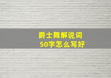 爵士舞解说词50字怎么写好