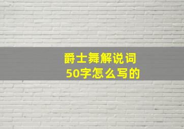 爵士舞解说词50字怎么写的