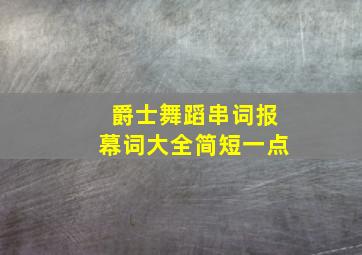 爵士舞蹈串词报幕词大全简短一点