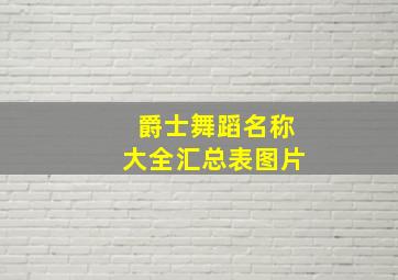 爵士舞蹈名称大全汇总表图片