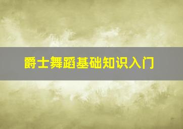 爵士舞蹈基础知识入门