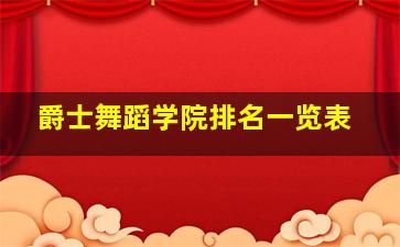 爵士舞蹈学院排名一览表